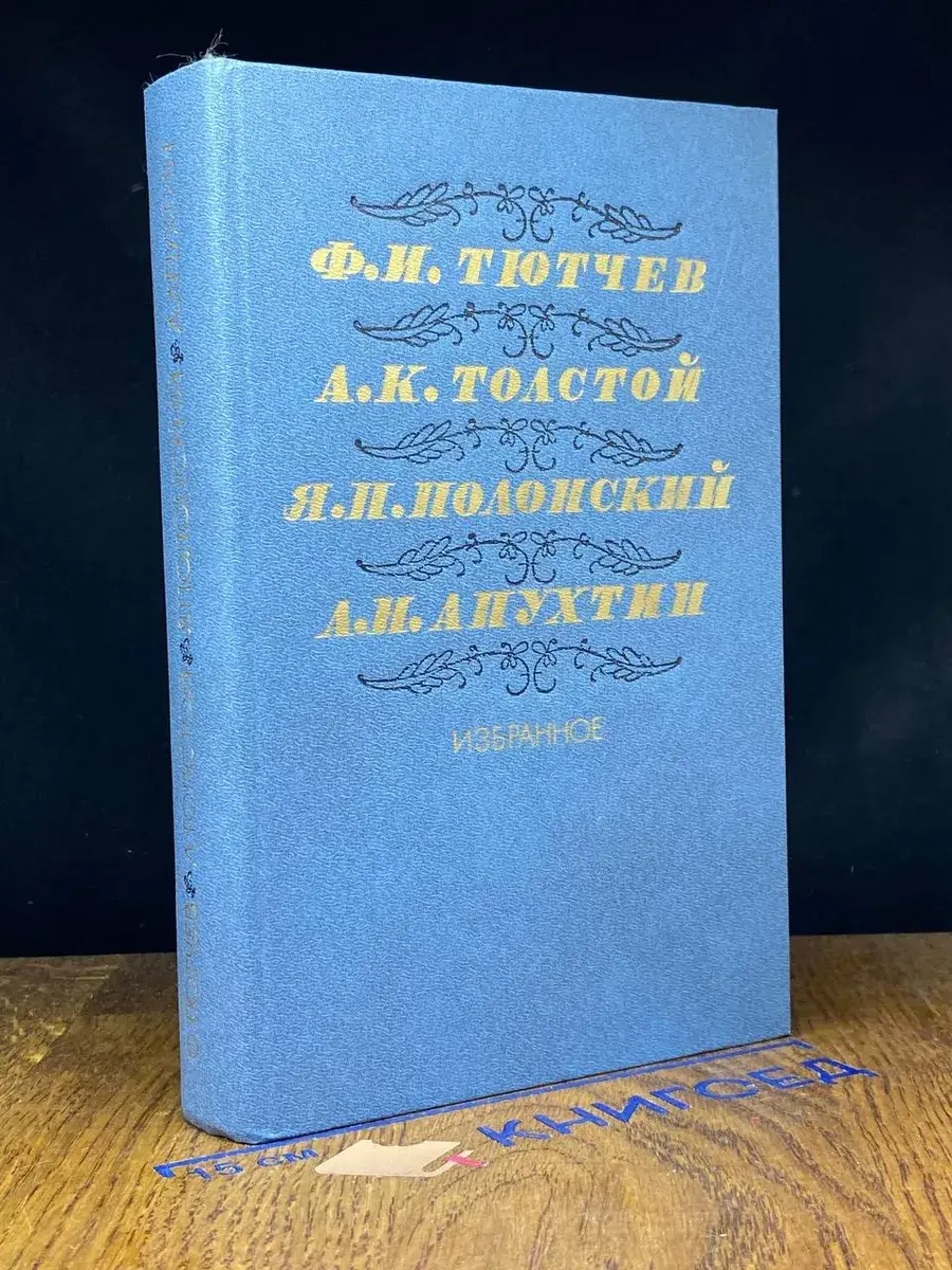 Тютчев. Толстой. Полонский. Апухтин. Избранное