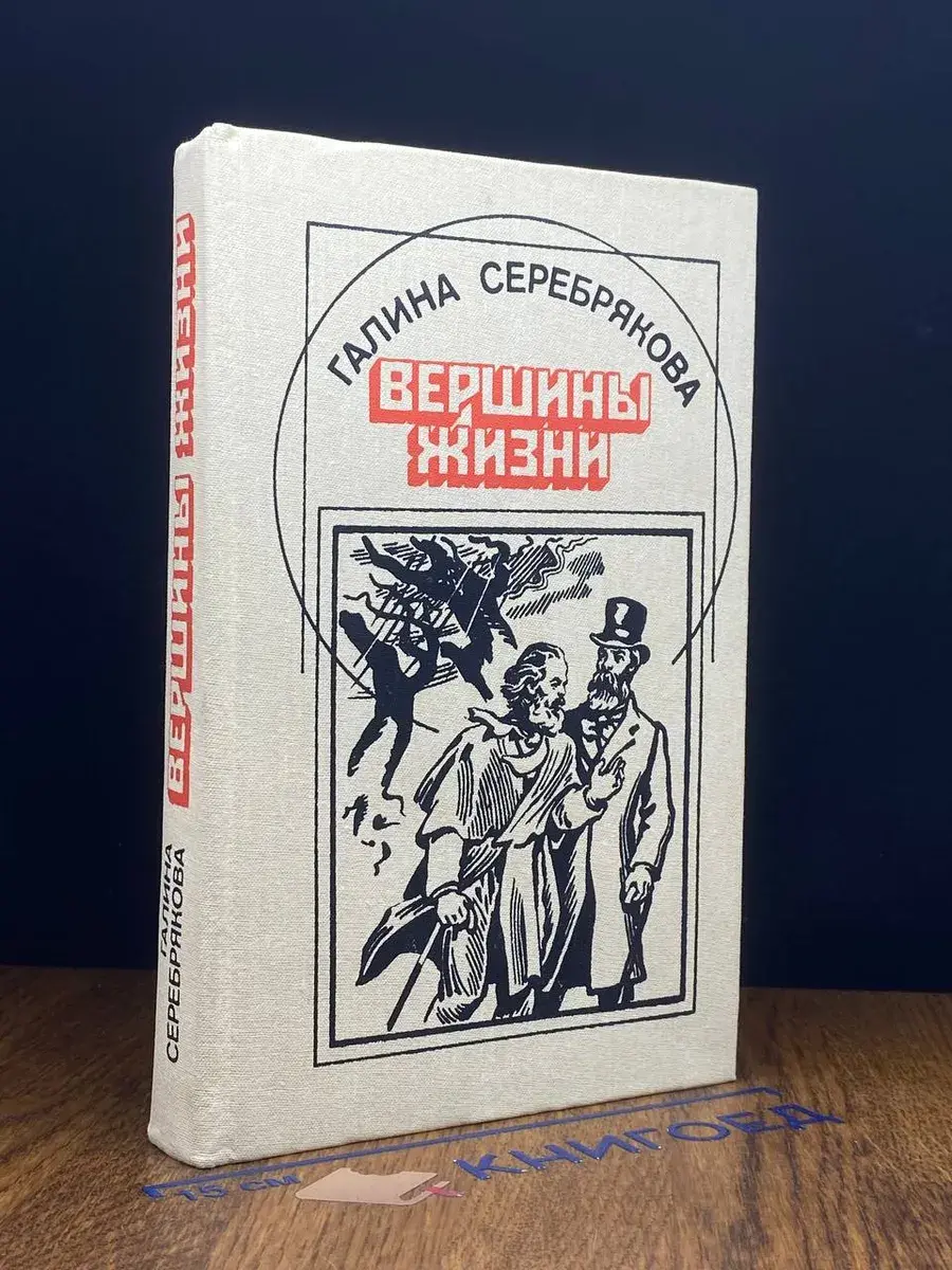 Вершины жизни