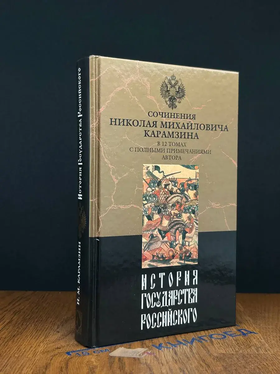 История государства Российского. В 12 томах. Том 4