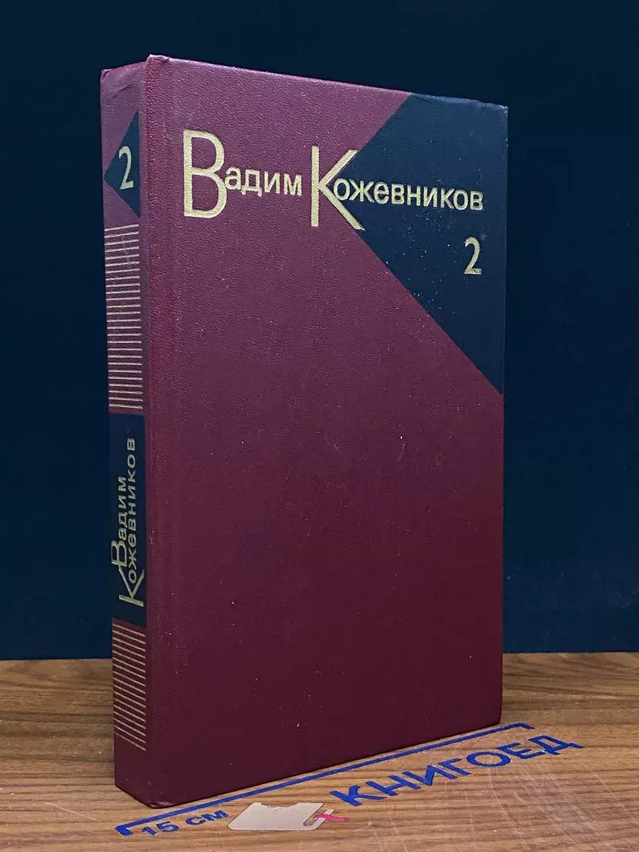 Вадим Кожевников. Собрание сочинений в 9 томах. Том 2