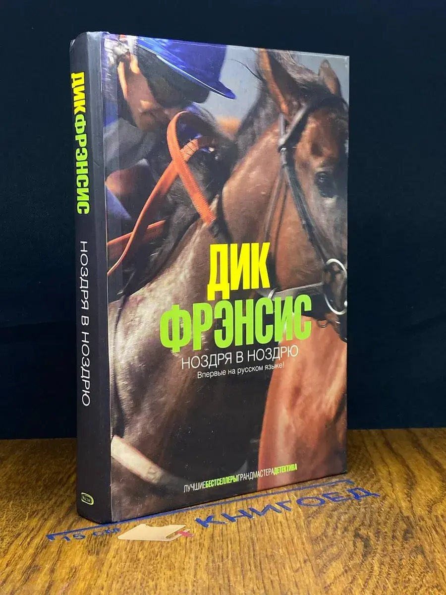 Ноздря в ноздрю