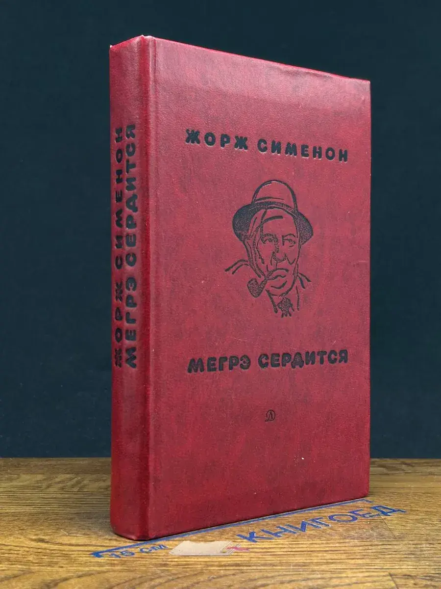 Мегрэ сердится