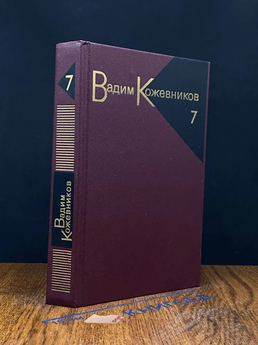 В. Кожевников. Собрание сочинений в 9 томах. Том 7