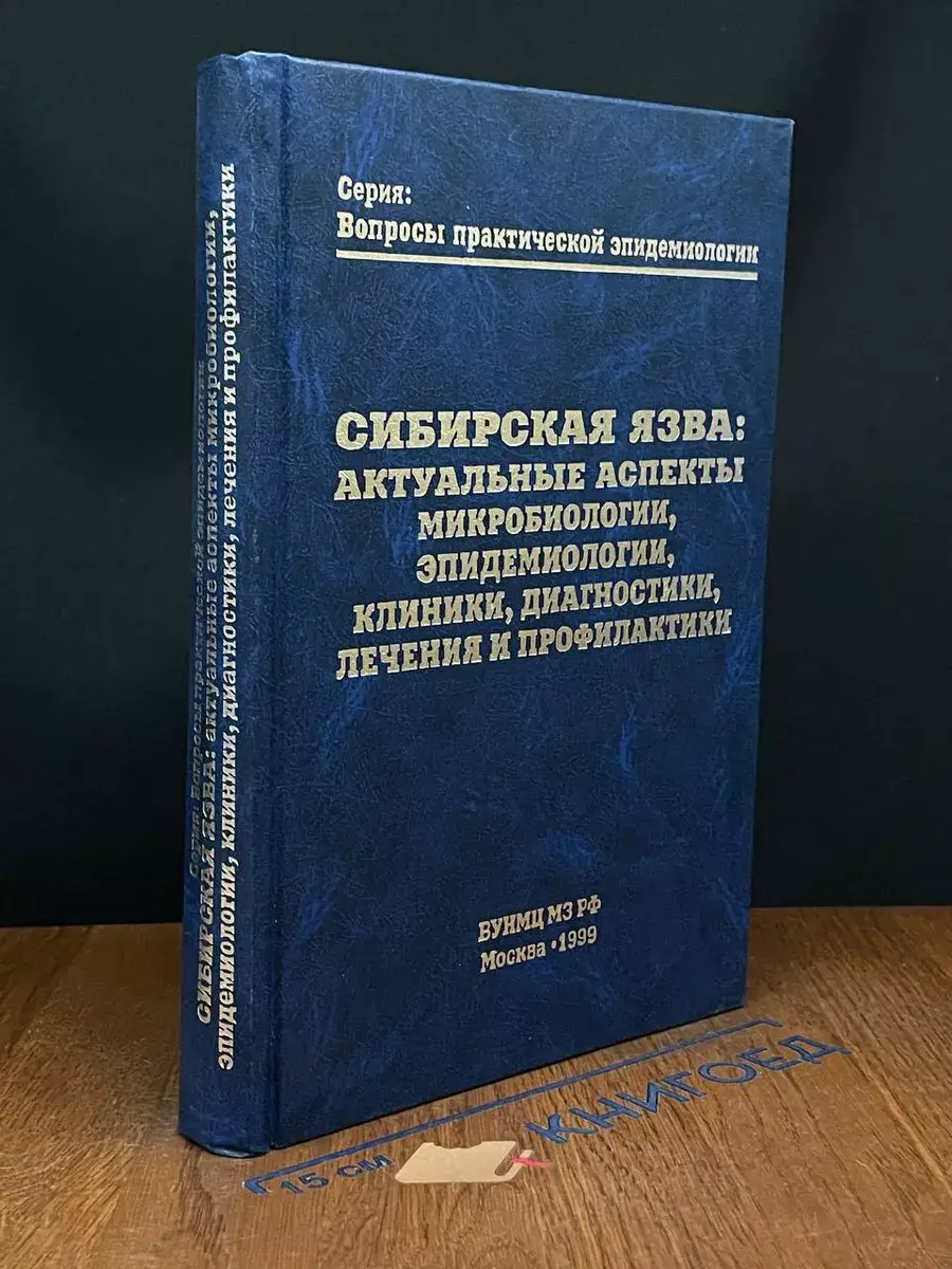 Сибирская язва: Актуальные аспекты микробиологии