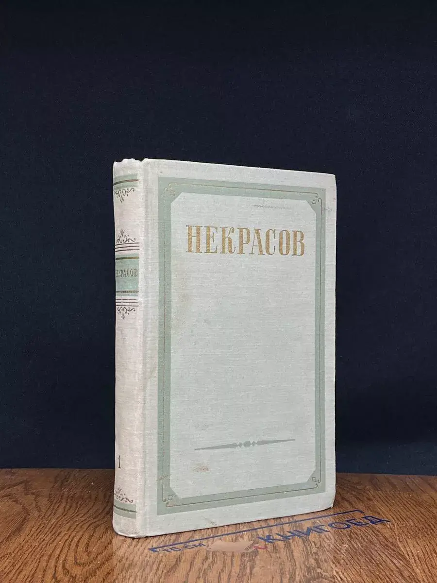 Н. А. Некрасов. Сочинения. В 3 томах. Том 1