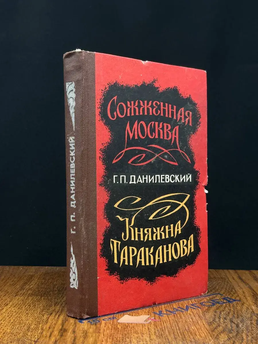 Сожженная Москва. Княжна Тараканова