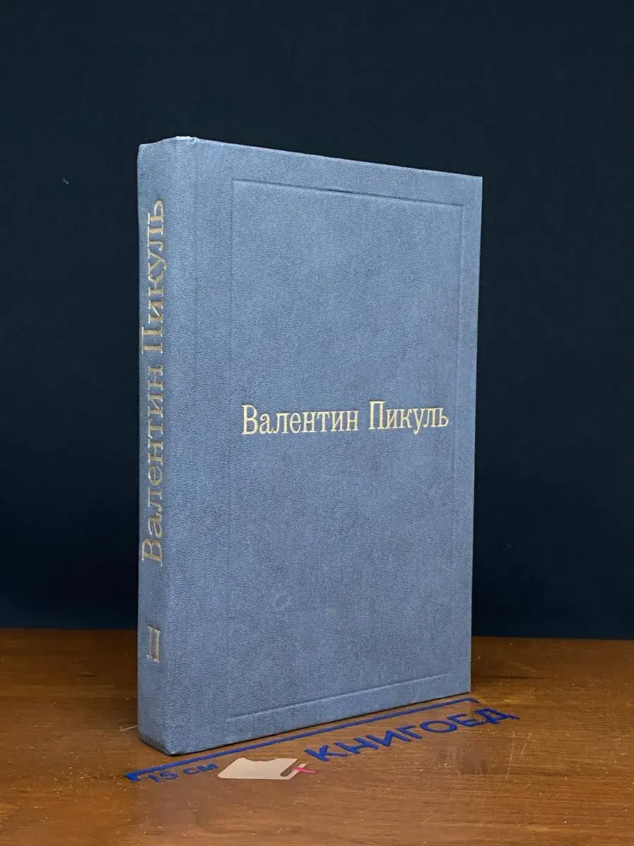 Пером и шпагой. Том 2