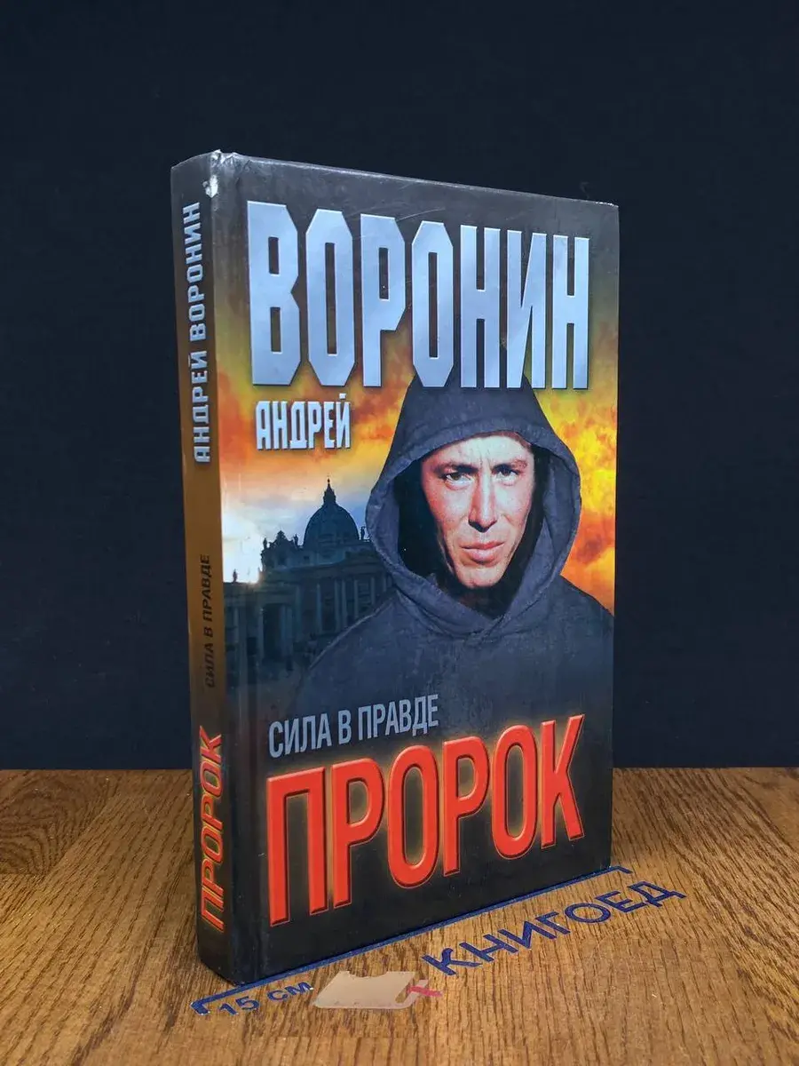 Пророк. Сила в правде