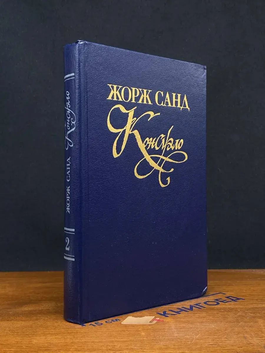 Консуэло. В 2 томах. Том 2