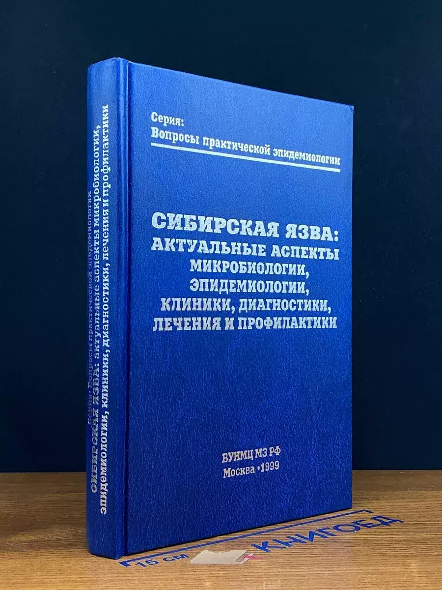 Сибирская язва. Актуальные аспекты микробиологии