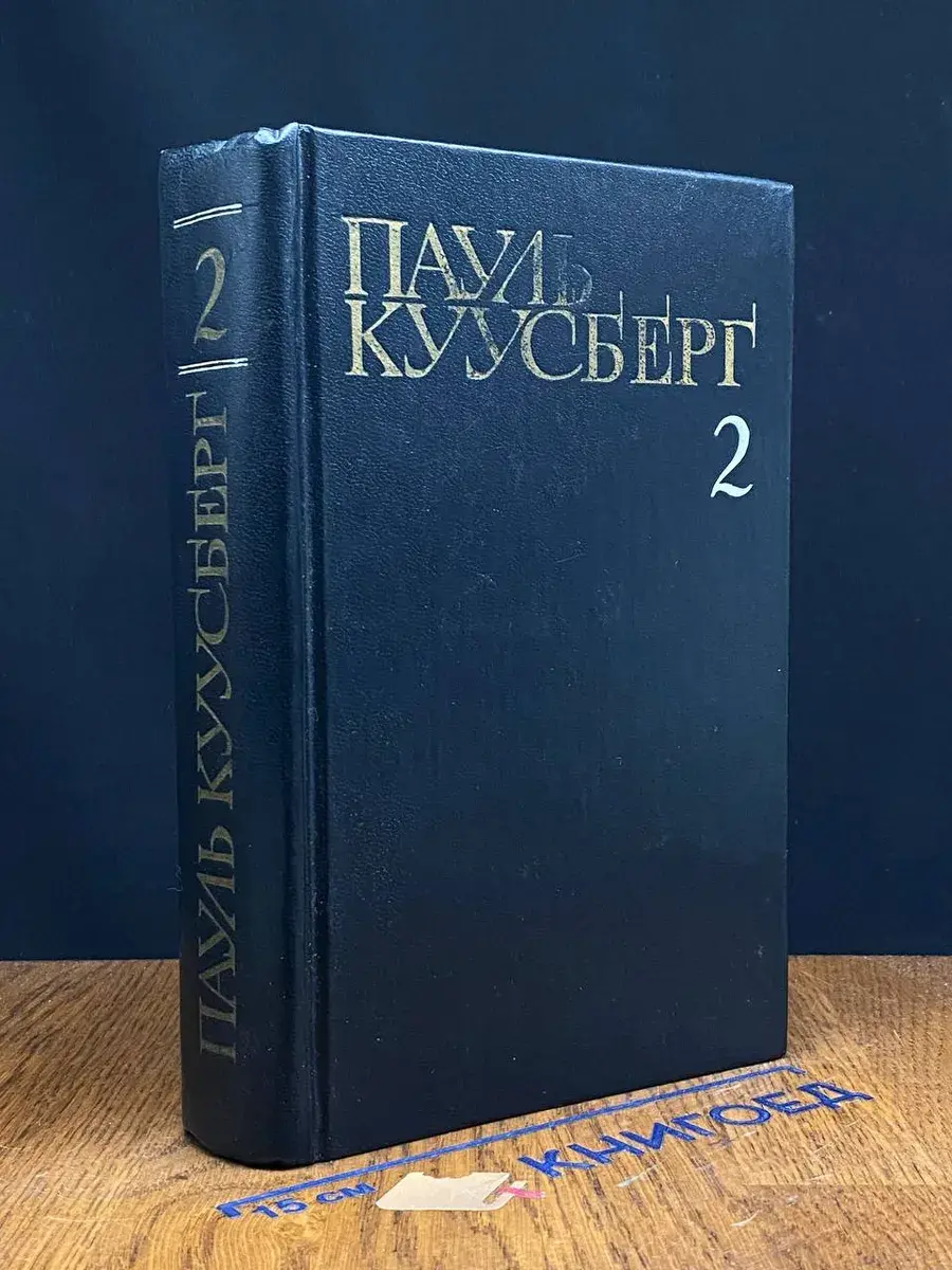 П. Куусберг. Собрание сочинений в 3 томах. Том 2