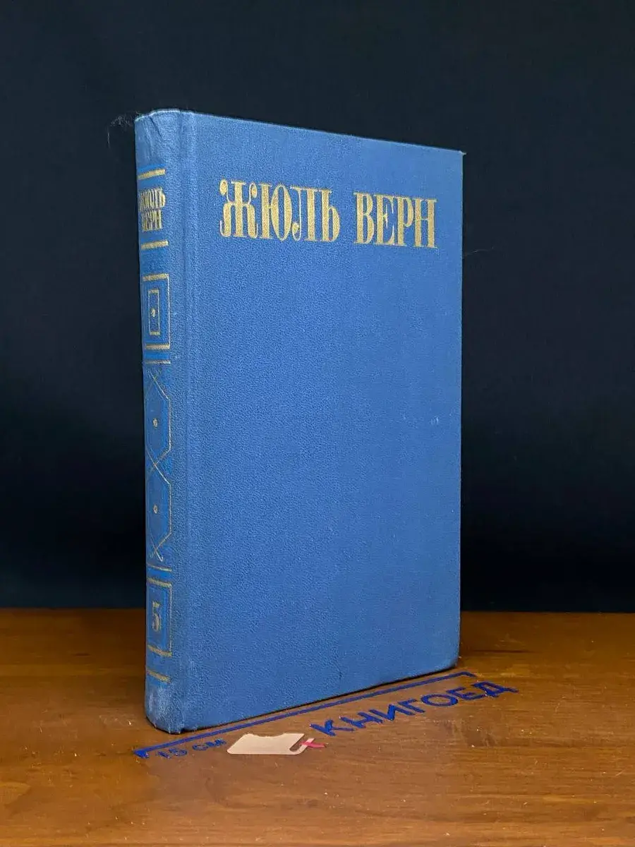 Ж. Верн. Собрание сочинений в 8 томах. Том 5