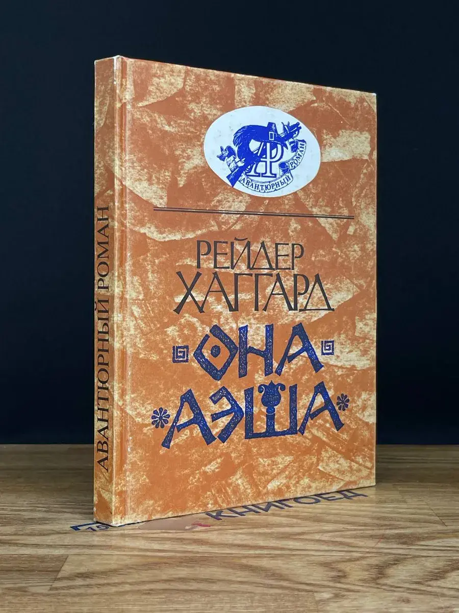 Она. Аэша