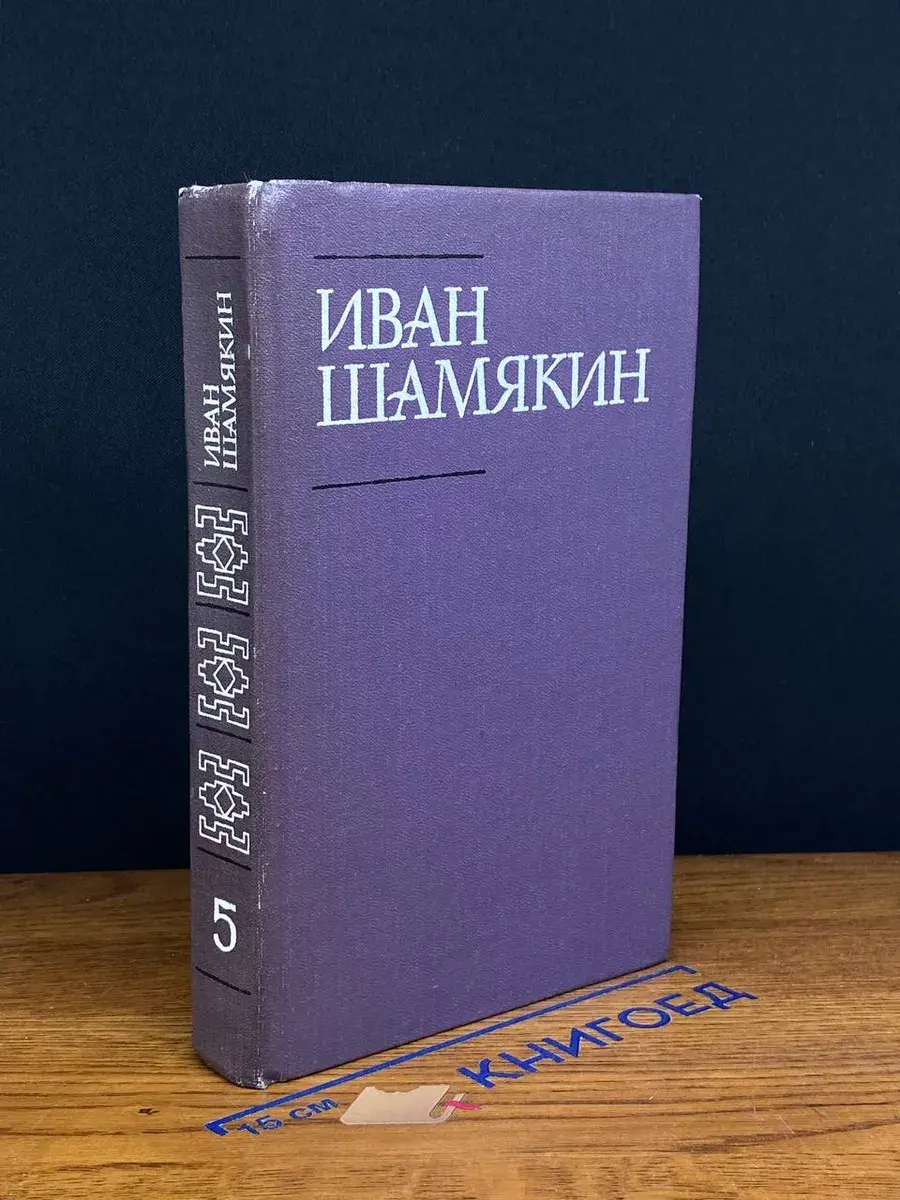 И. Шамякин. Собрание сочинений в 6 томах. Том 5