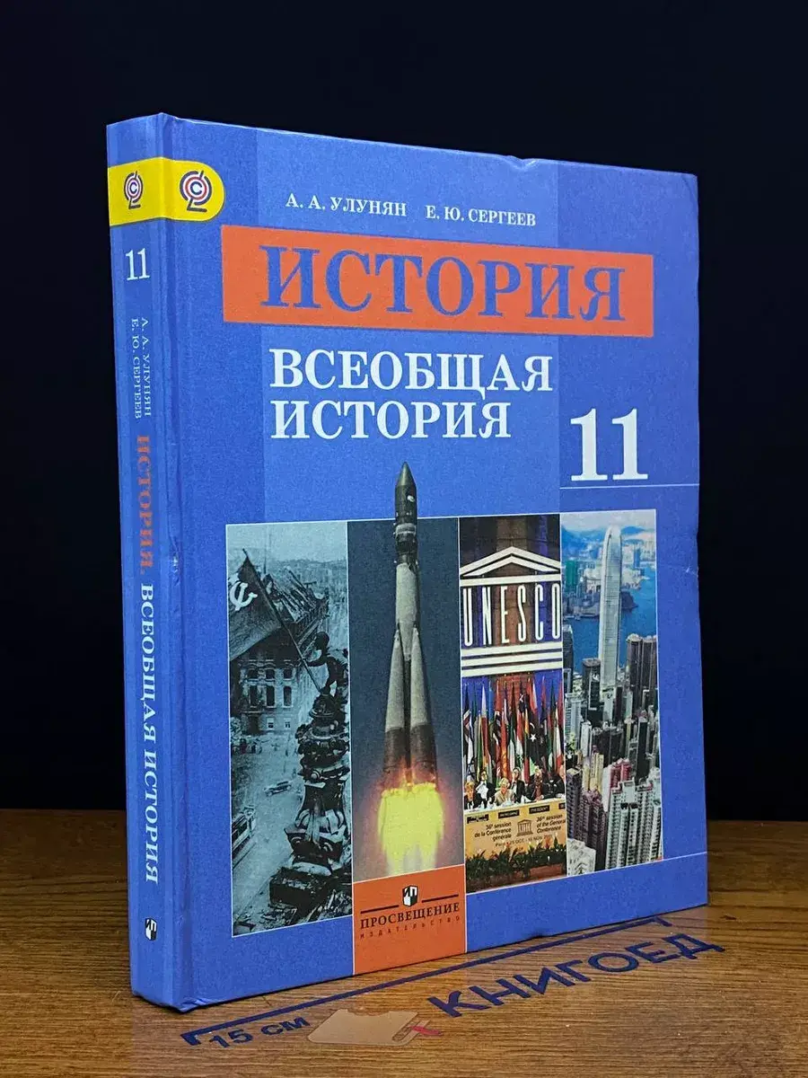 История. Всеобщая история. 11 класс