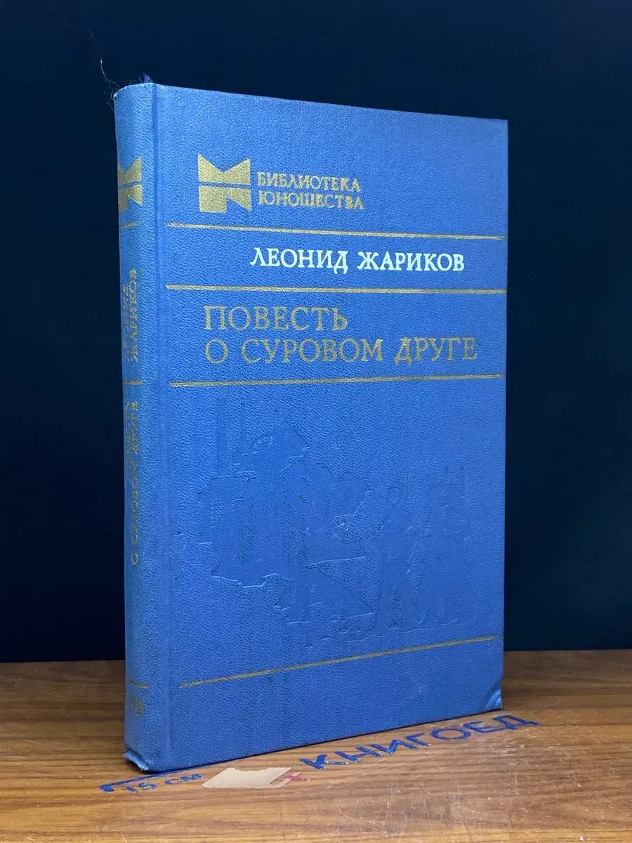 Повесть о суровом друге