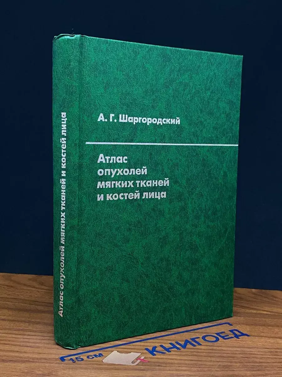 Атлас опухолей мягких тканей и костей лица