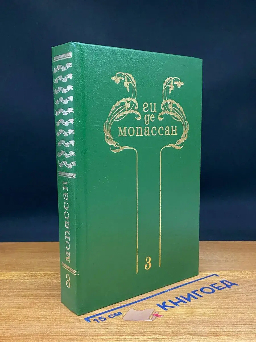 Ги де Мопассан. Собрание сочинений в 8 томах. Том 3