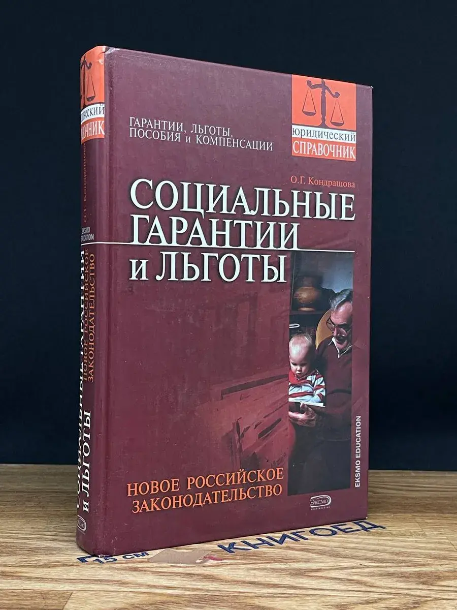 Социальные гарантии и льготы