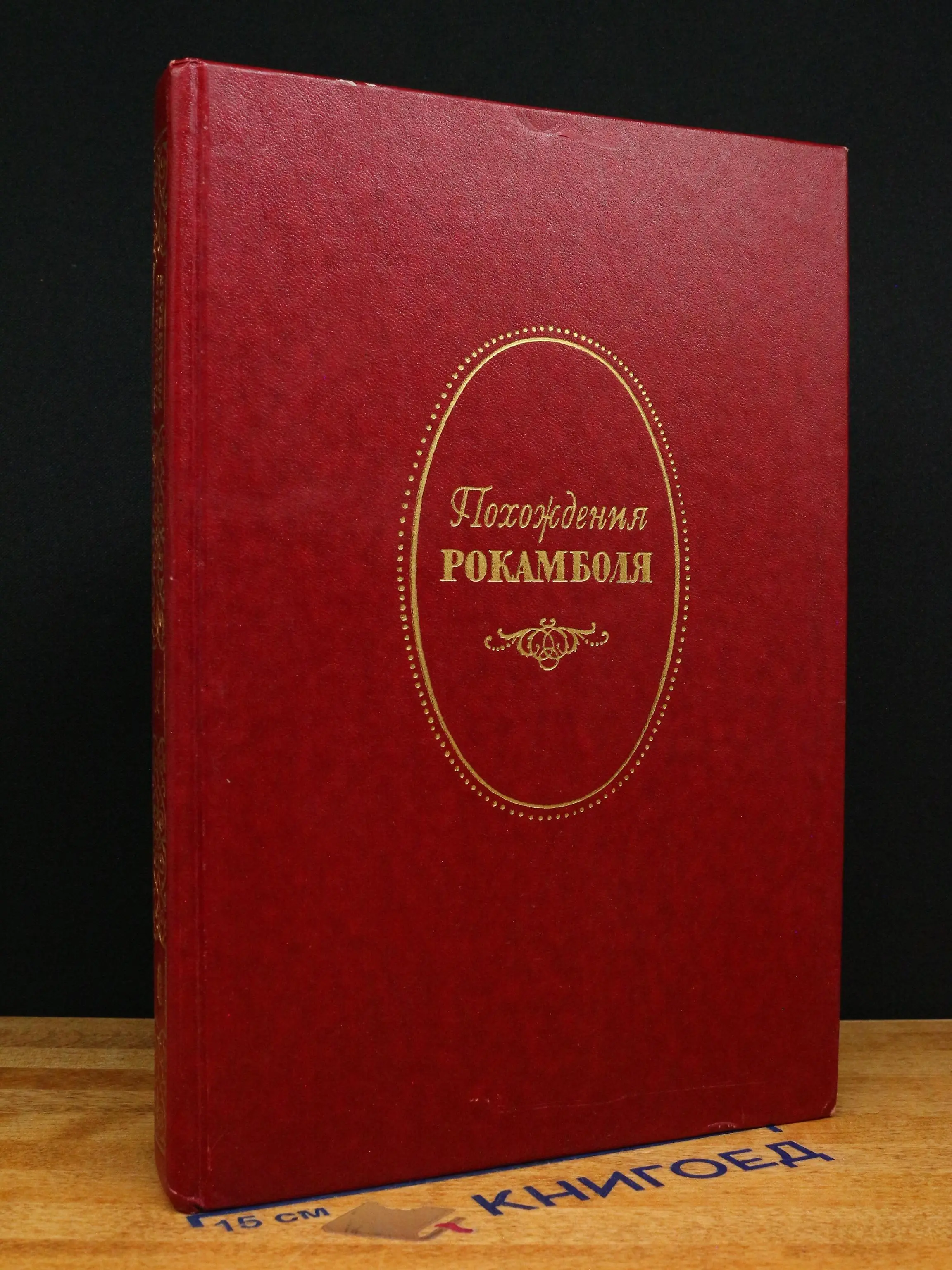 Полные похождения Рокамболя. Том 2