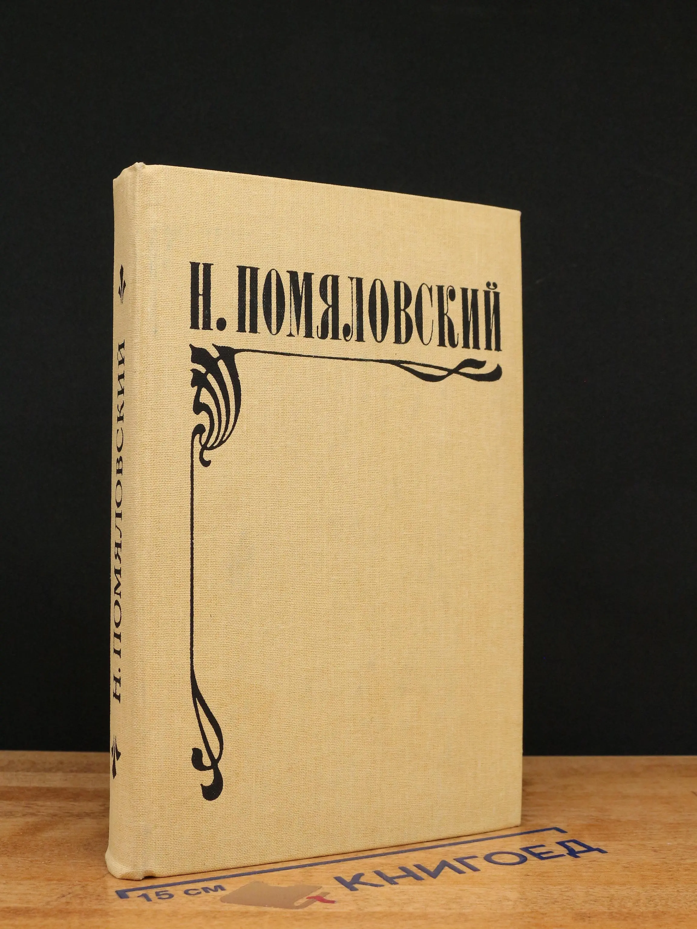 Мещанское счастье. Молотов. Очерки бурсы