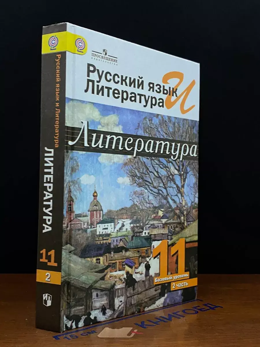 Русский язык и литература. Литература. 11 класс. Часть 2