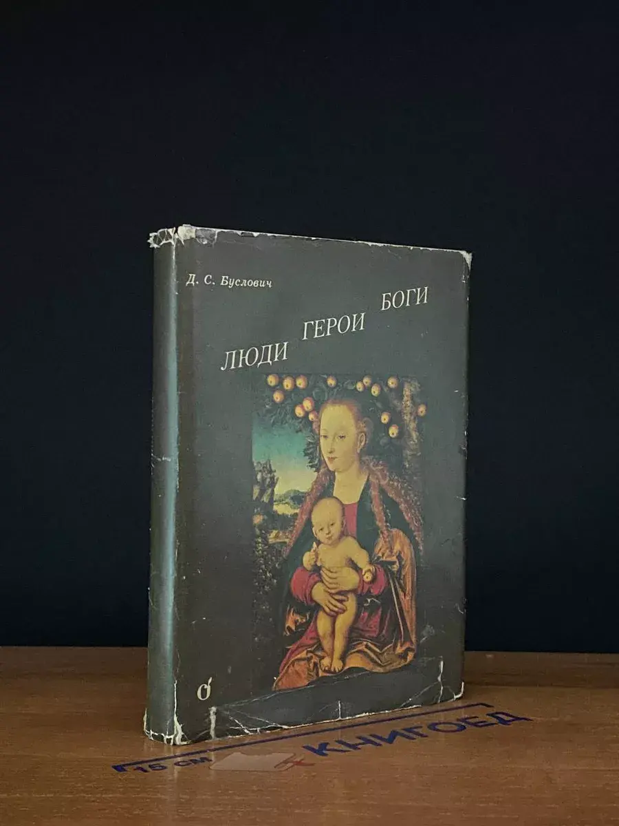 Люди. Герои. Боги