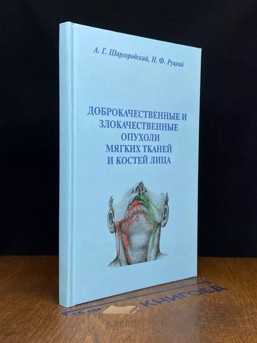 Доброкачественные и злокачественные опухоли мягких тканей