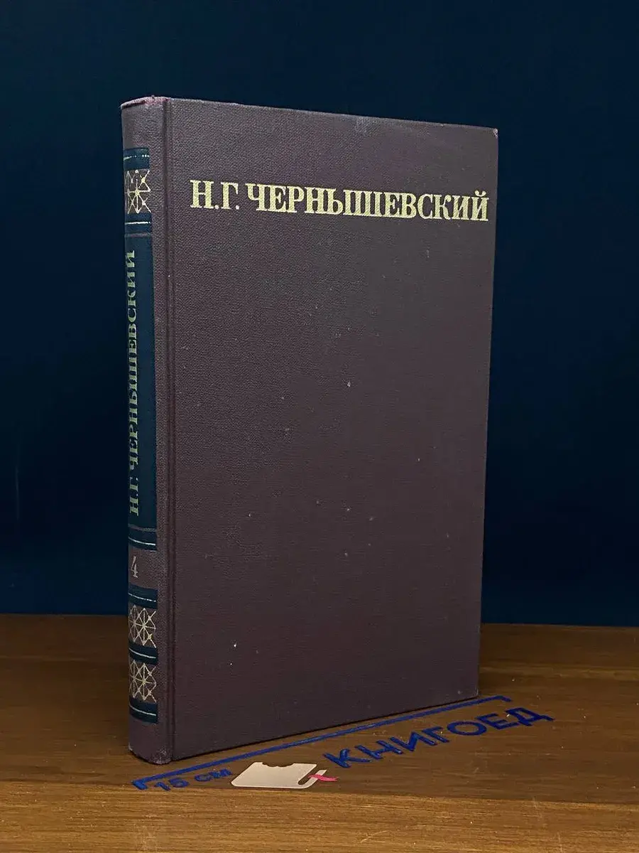 Н. Чернышевский. Собрание сочинений в 5 томах. Том 4