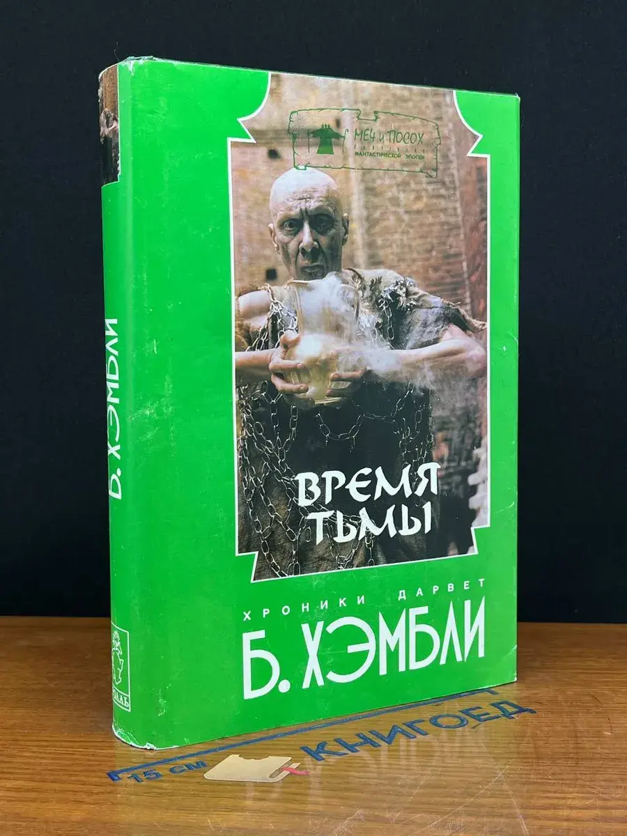 Время тьмы