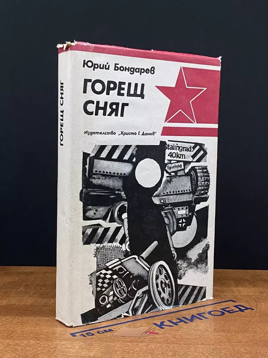 Горещ Сняг