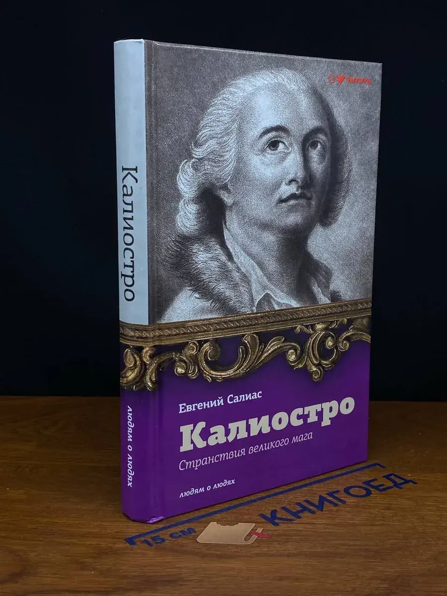 Калиостро. Странствия великого мага