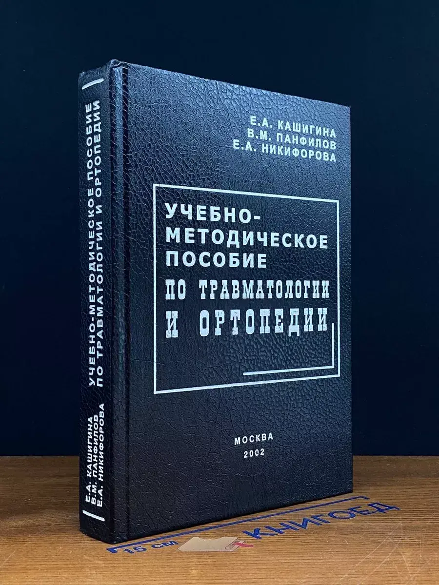 Учебно-метод. Пособ. По травматологии и ортопедии