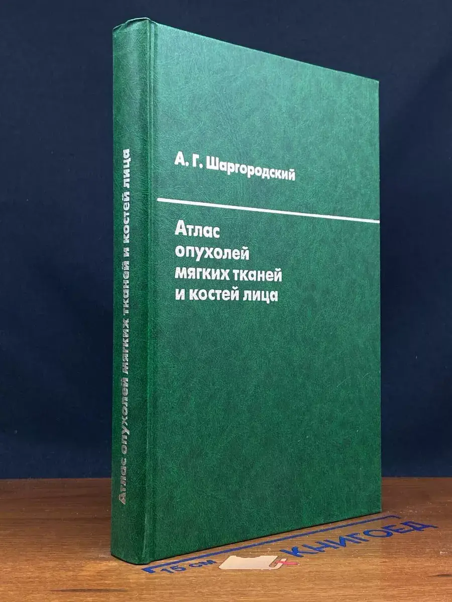 Атлас опухолей и мягких тканей костей лица