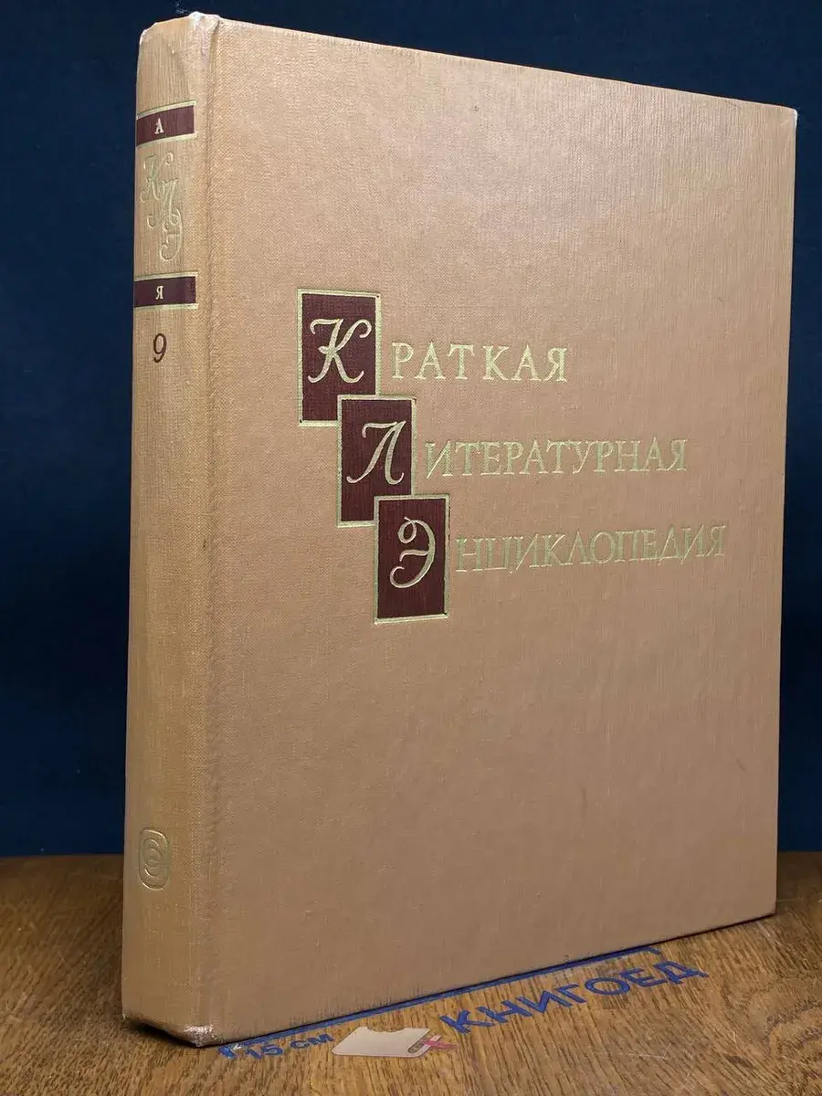 Краткая литературная энциклопедия. Том 9. А-Я
