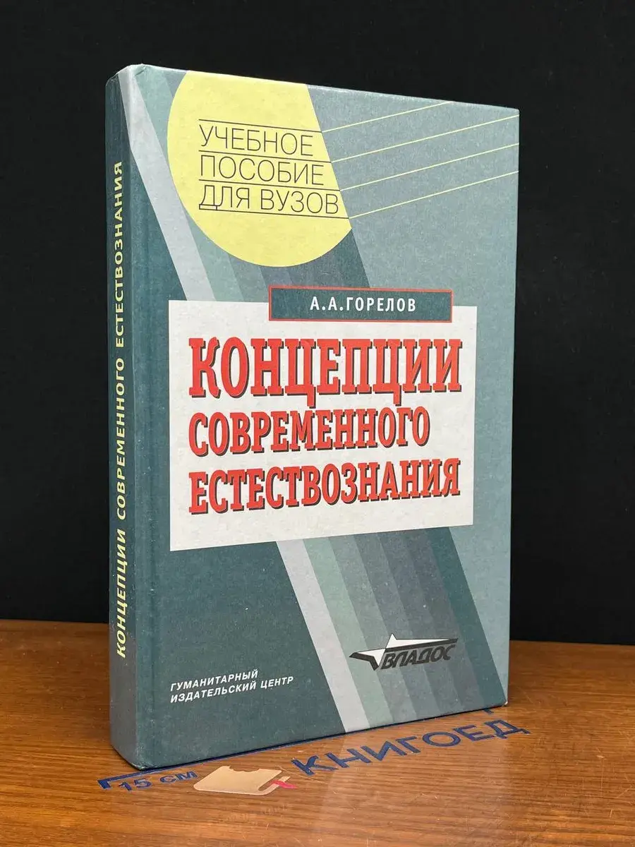 Концепции современного естествознания. Учебное пособие