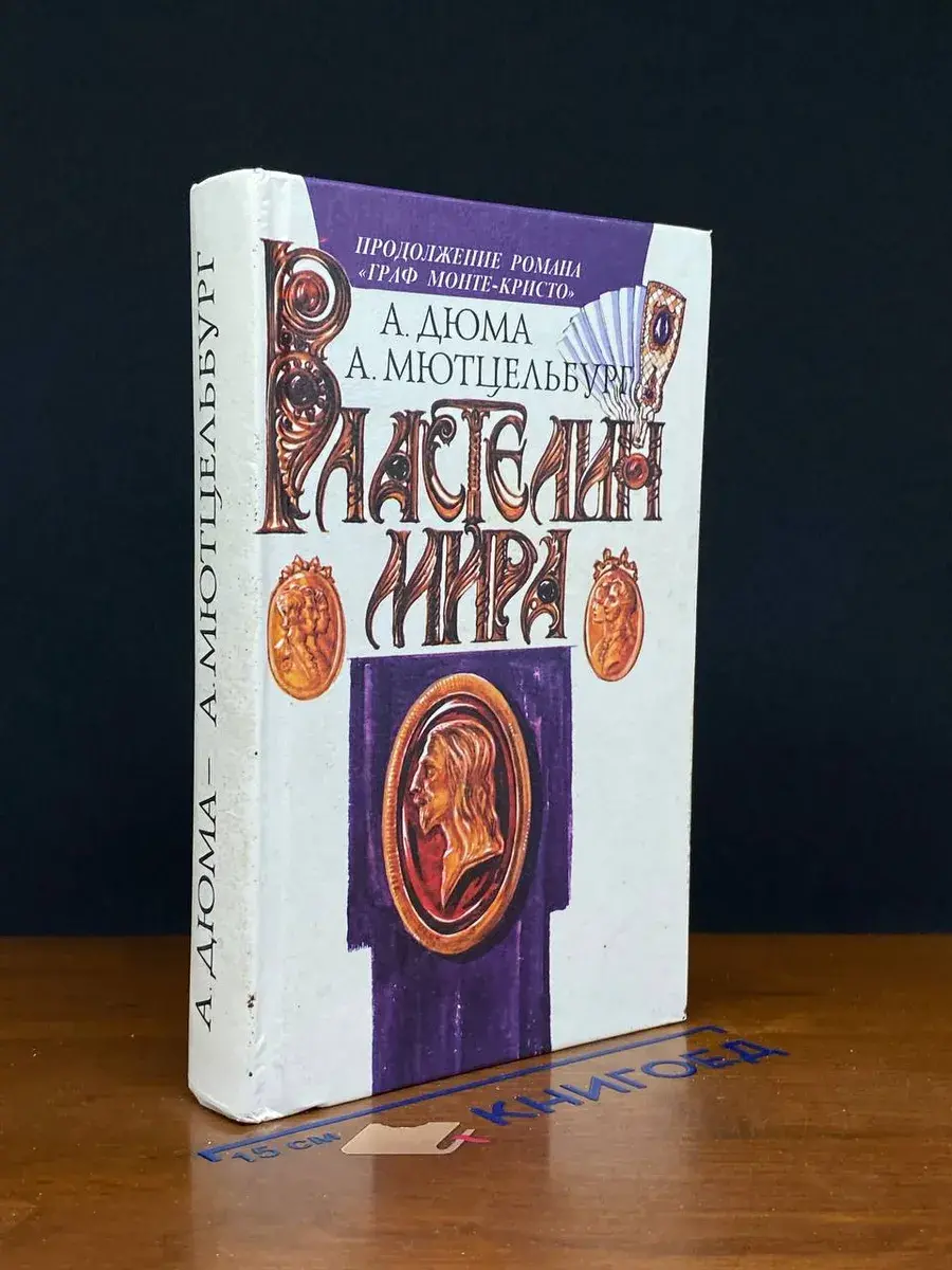 Властелин мира