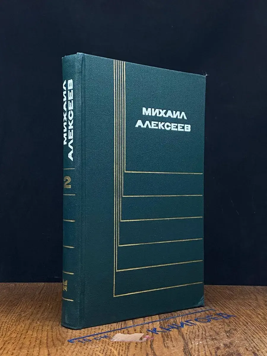 Михаил Алексеев. Собрание сочинений в 6 томах. Том 2