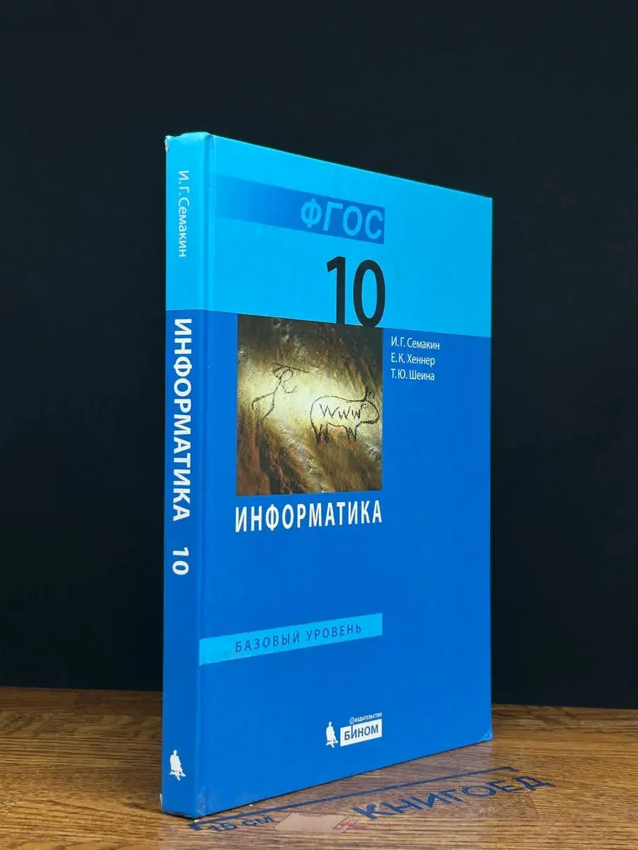 Информатика. 10 класс. Базовый уровень