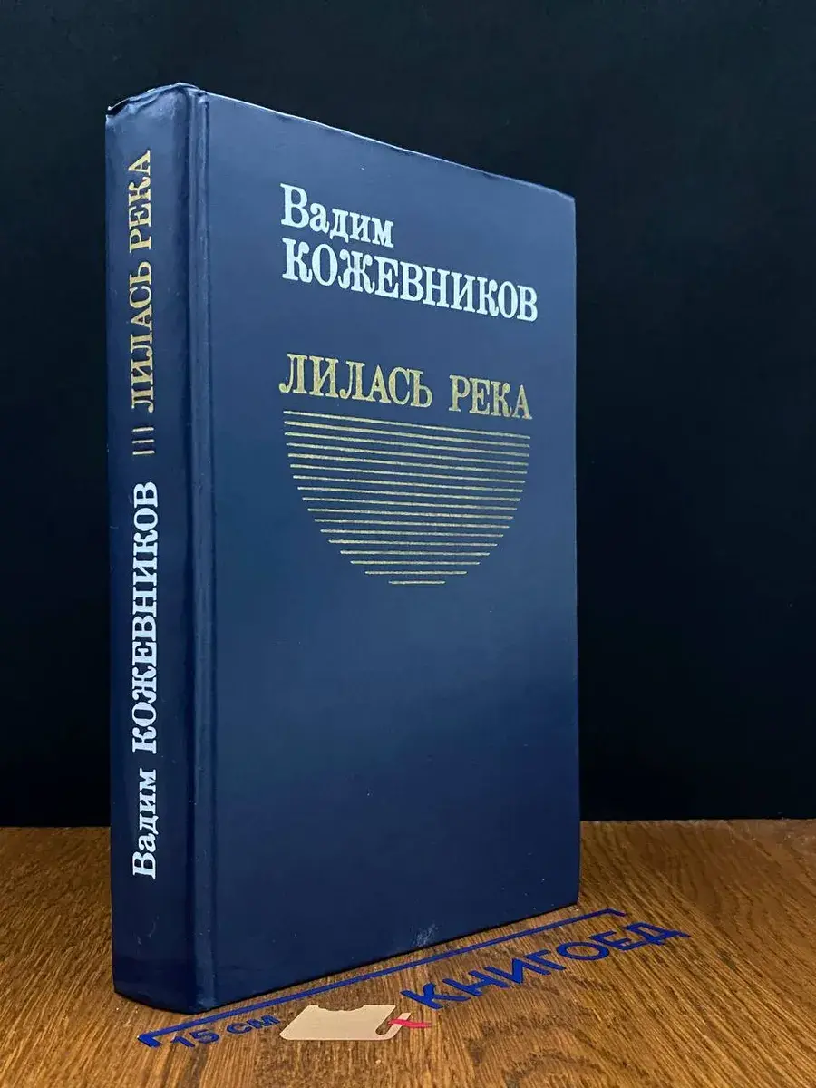 Лилась река