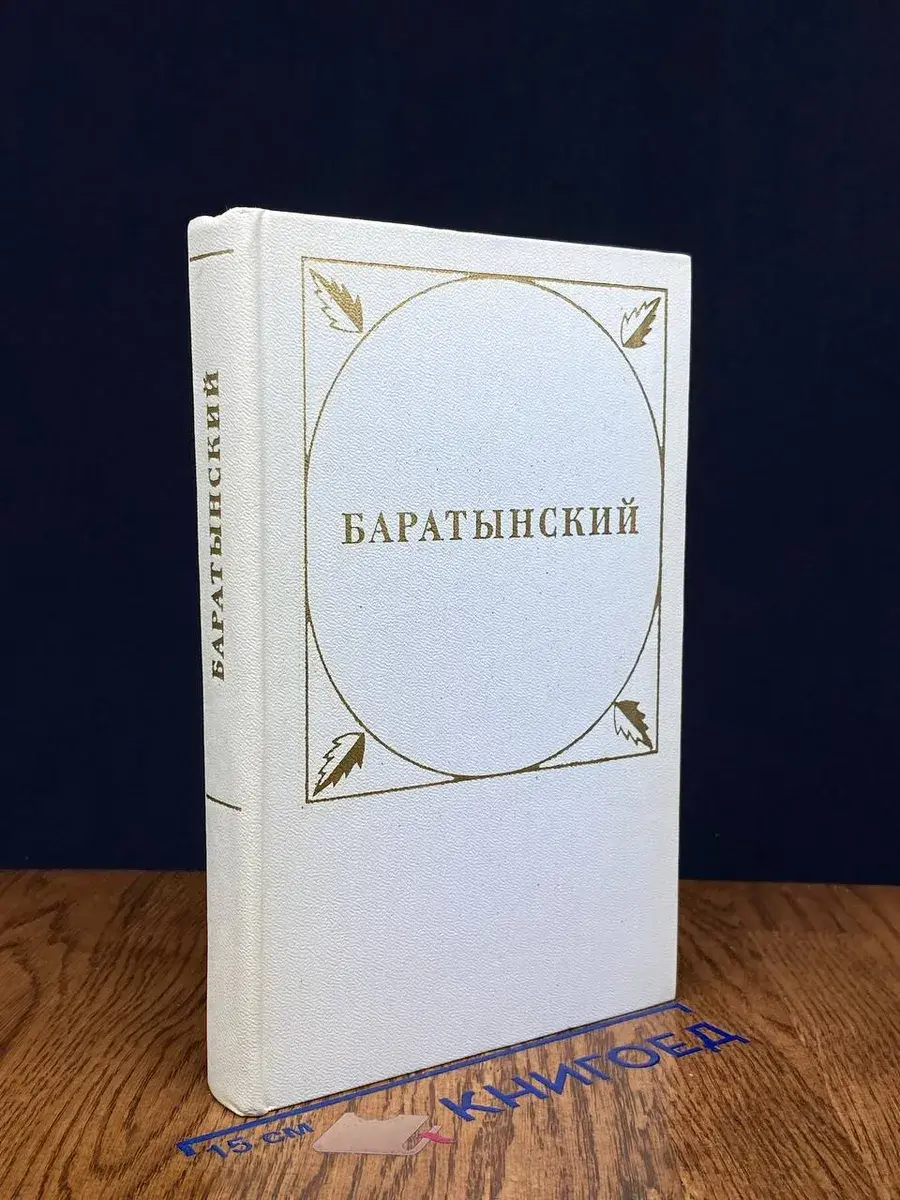 Баратынский. Стихотворения и поэмы