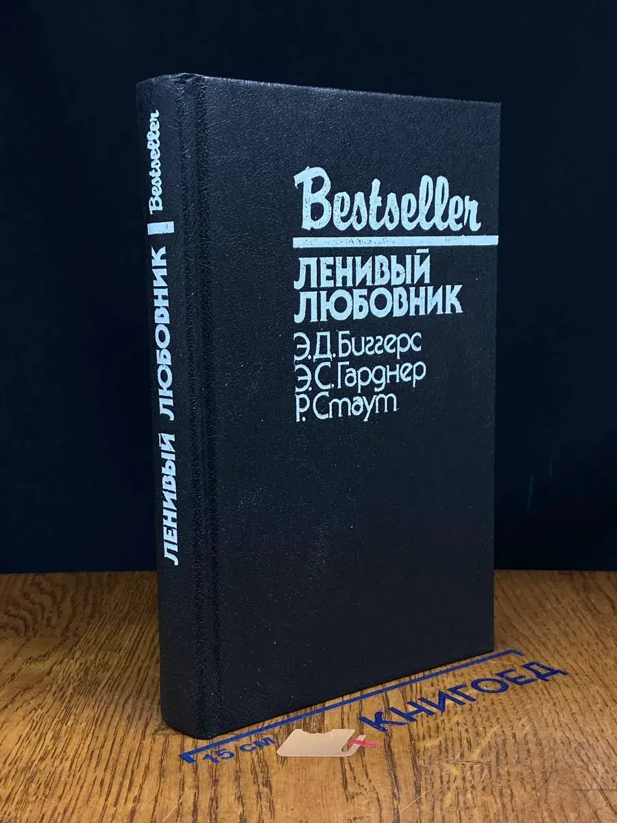 Ленивый любовник