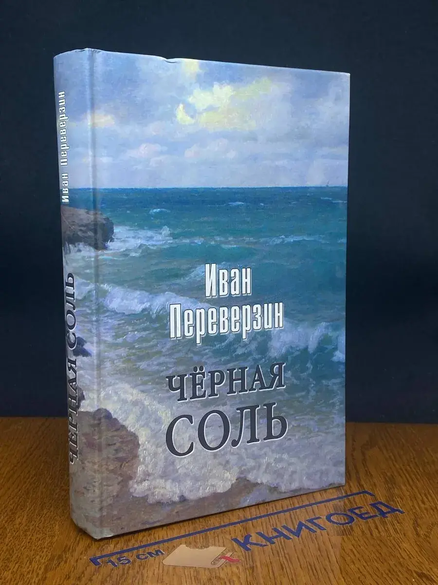 Черная соль