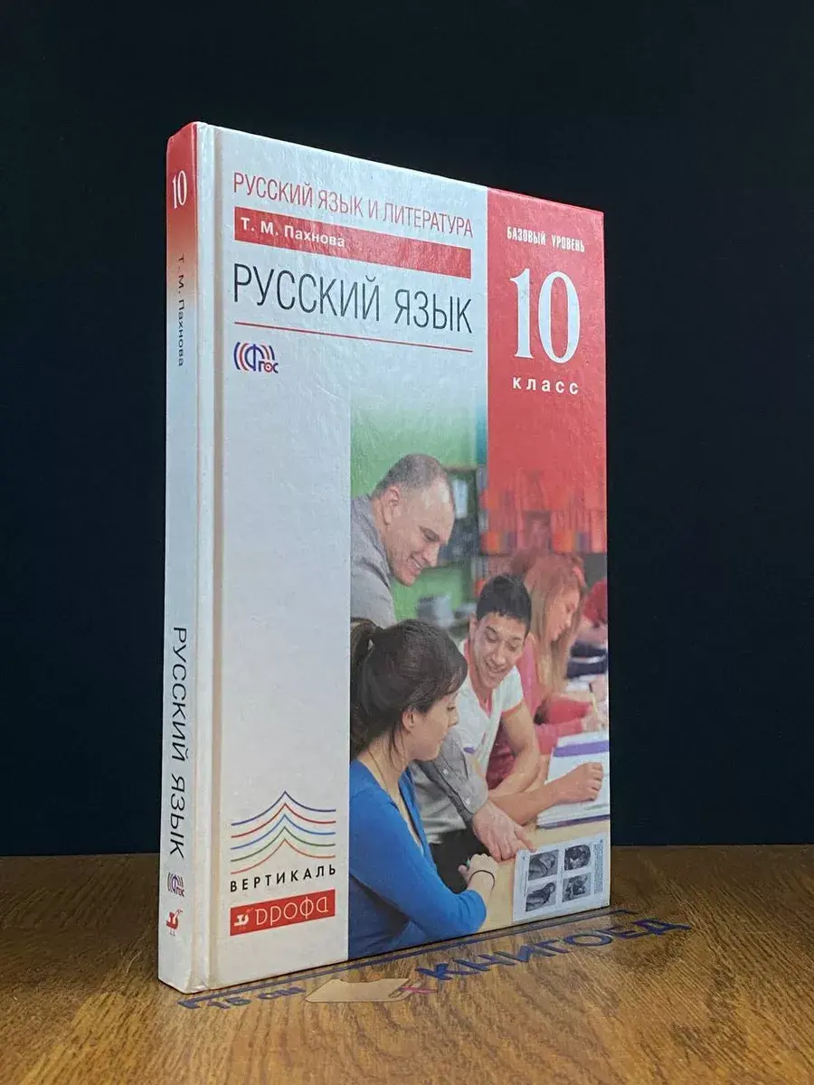 Русский язык и литература. Русский язык. 10 класс. Учебник
