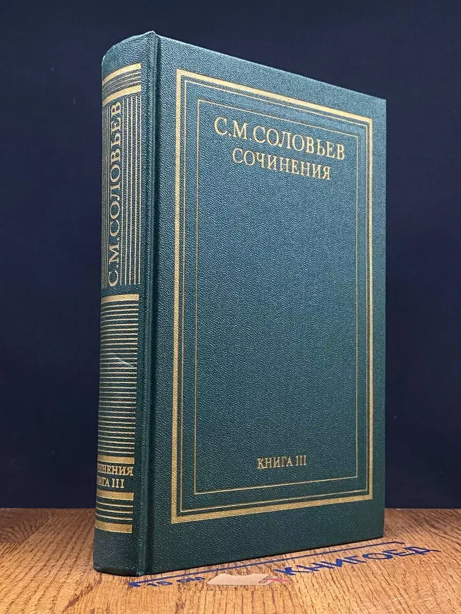 С. М. Соловьев. Сочинения в 18 томах. Книга 3. Том 5-6