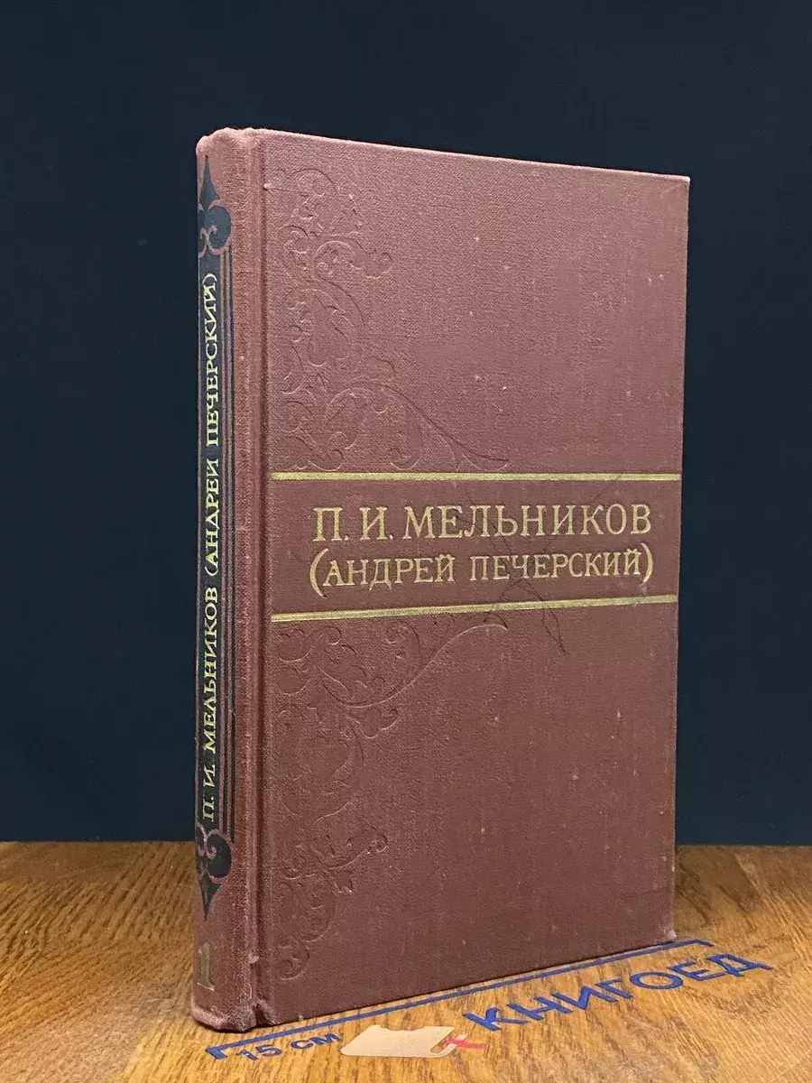 П. И. Мельников (Андрей Печерский). Том 1