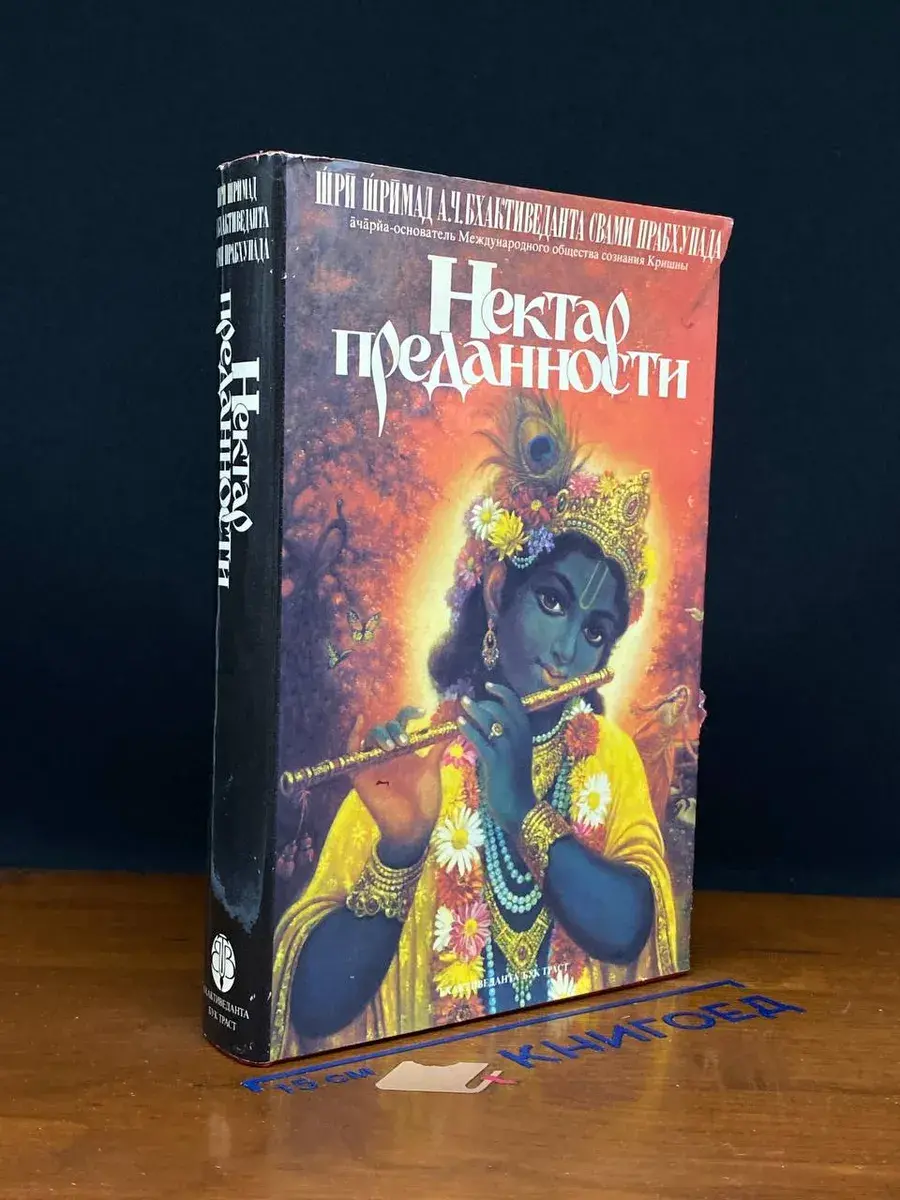 Нектар преданности
