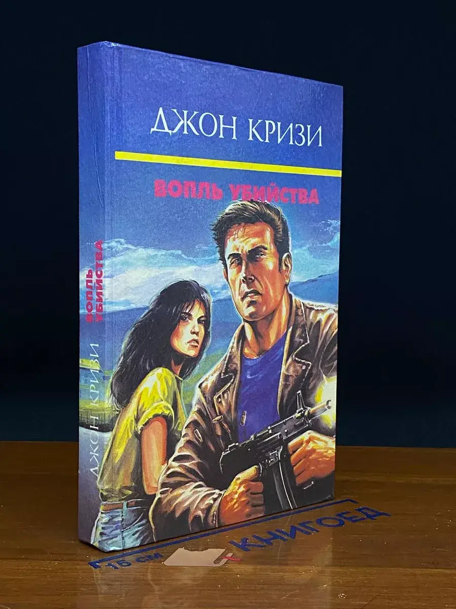 Вопль убийства