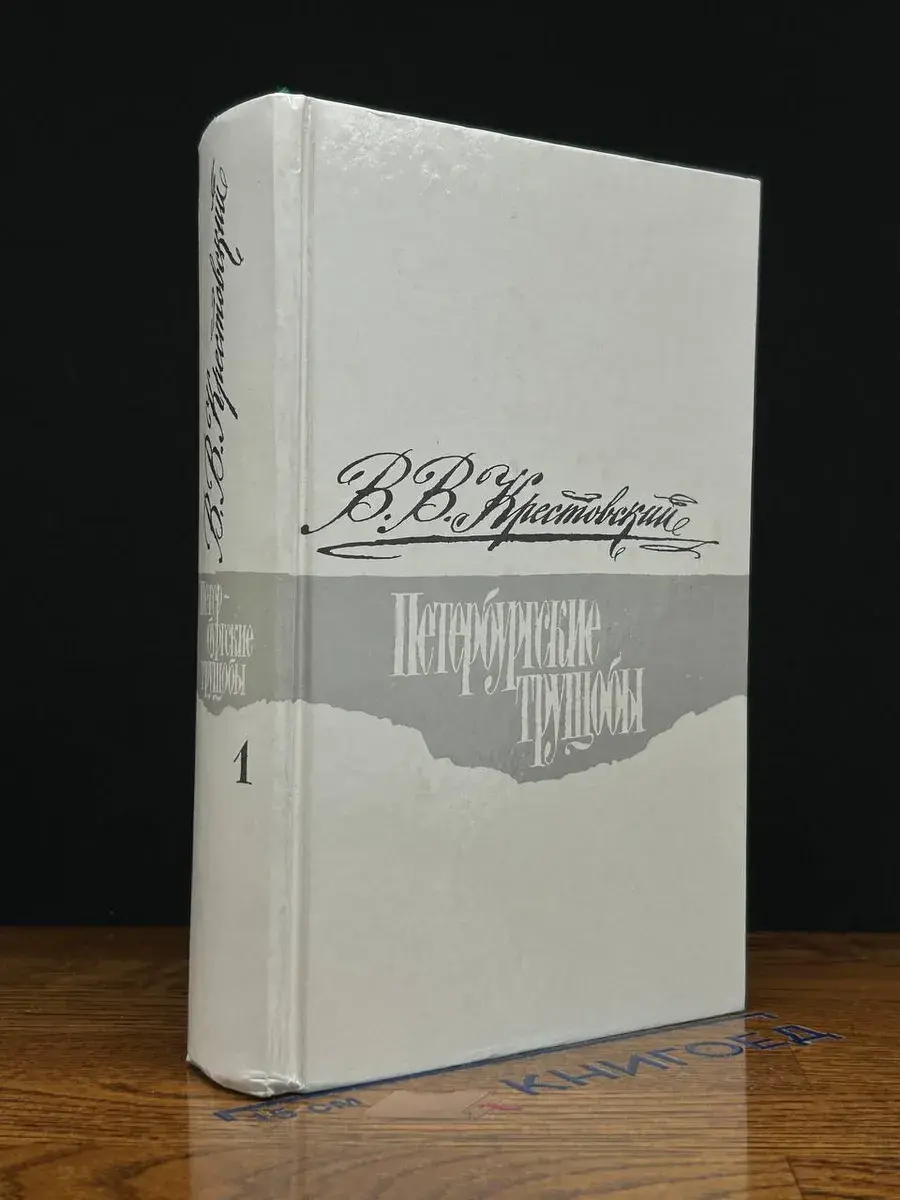 Петербургские трущобы. Книга 1