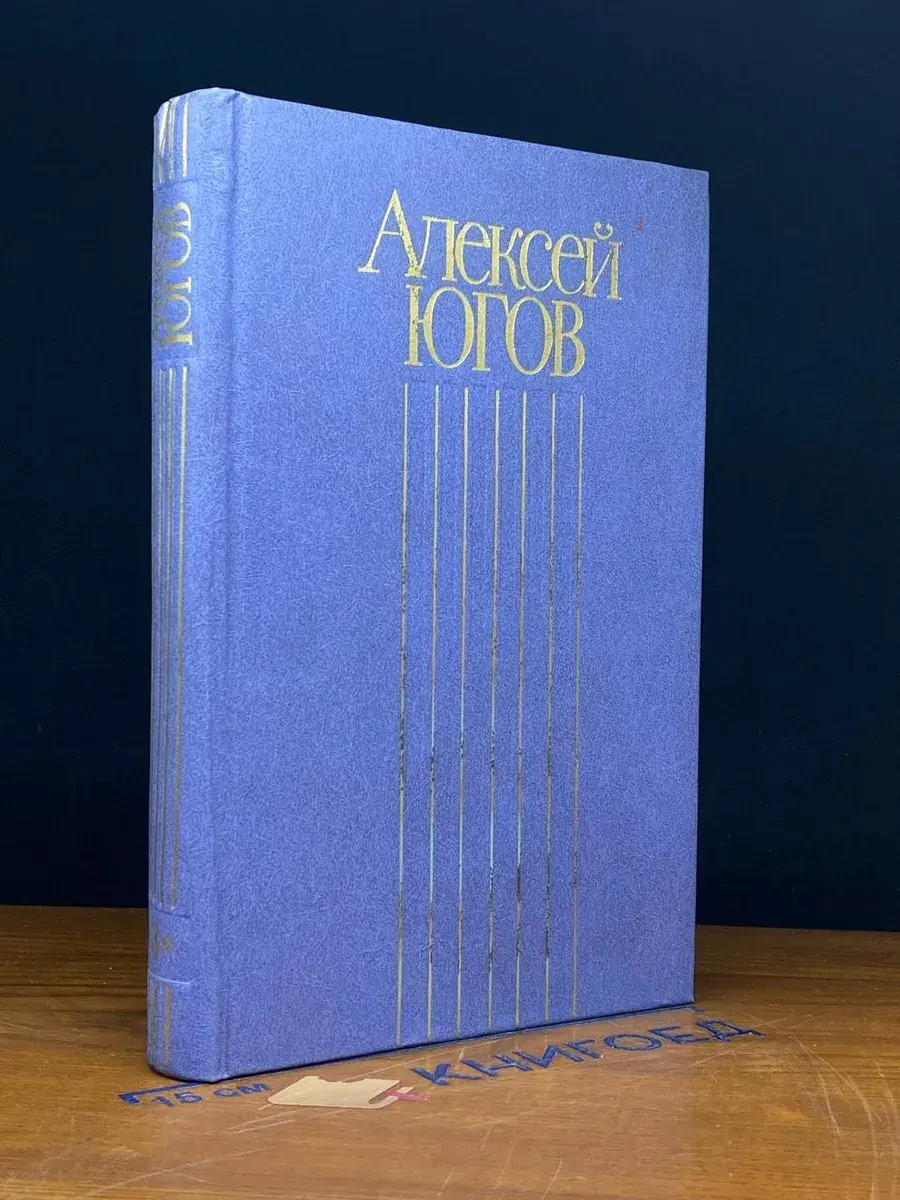 Алексей Югов. Собрание сочинений в 4 томах. Том 3